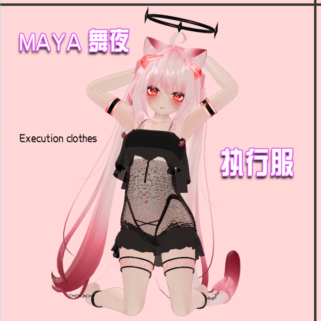【MAYA 舞夜 用衣装】実行服 処刑服 Execution outfit