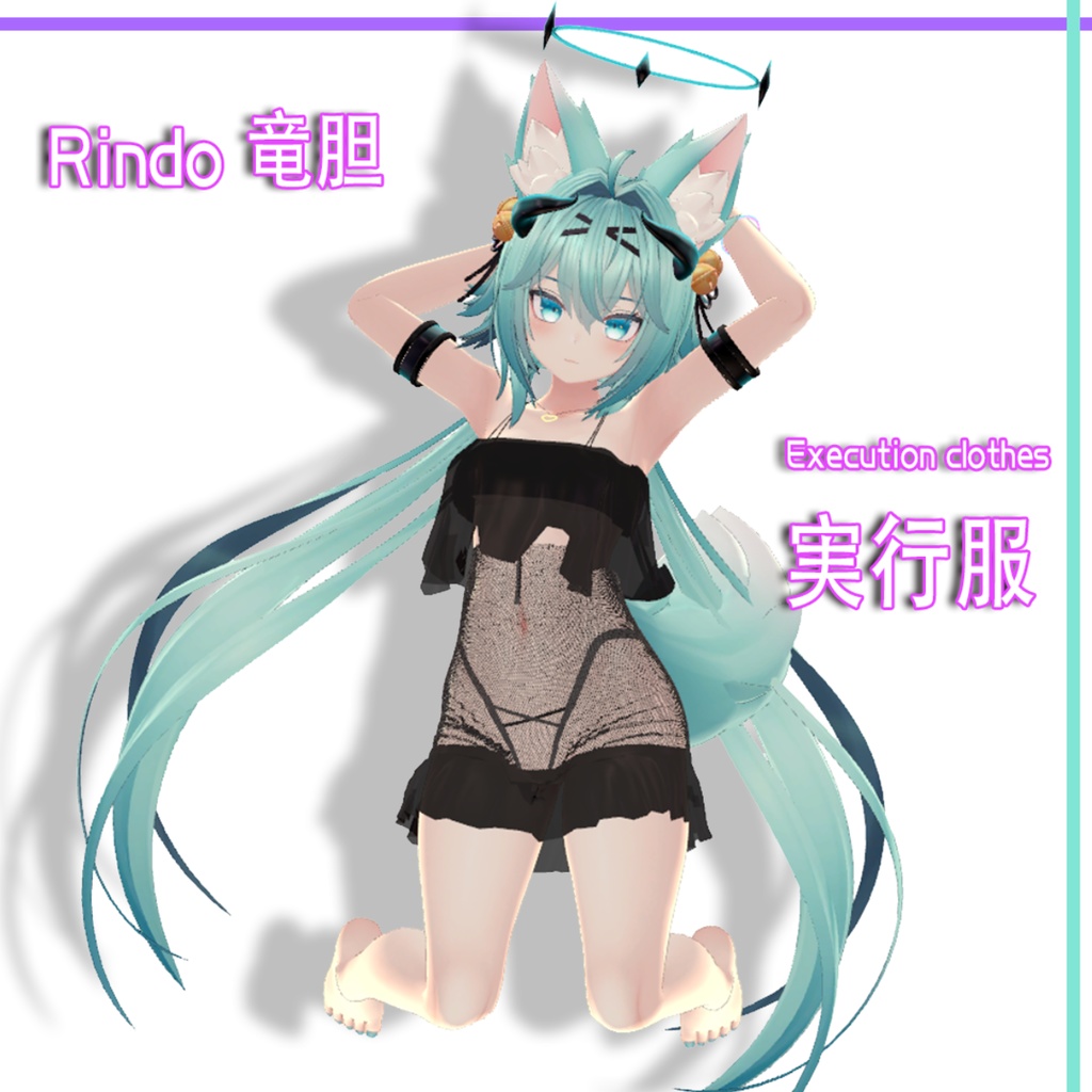 【Rindo竜胆 用衣装】実行服 処刑服 Execution outfit
