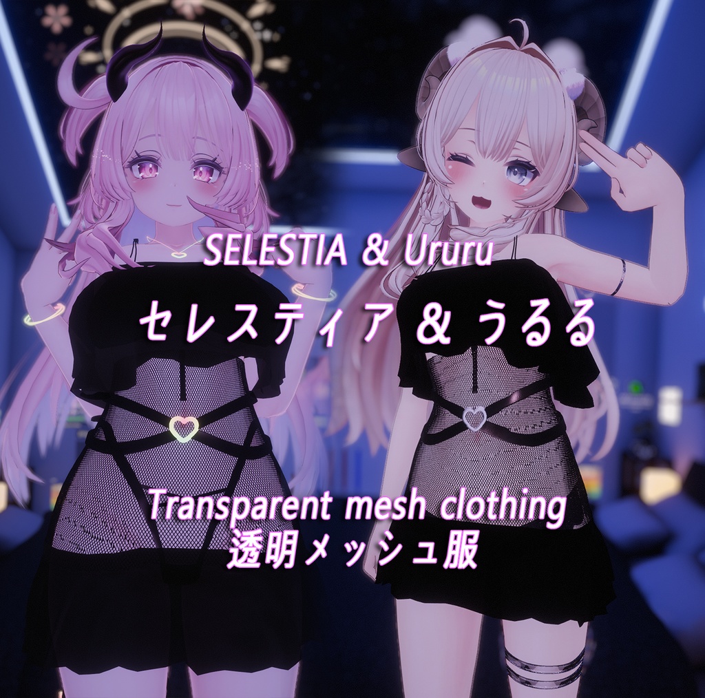 【セレスティア&うるる】透明メッシュ服 SELESTIA&Ururu