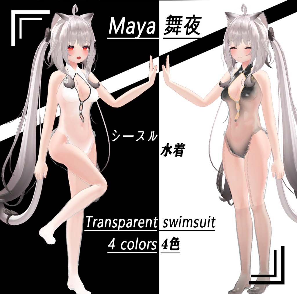 【MAYA 舞夜 用衣装】シースルー水着/Transparent swimsuit