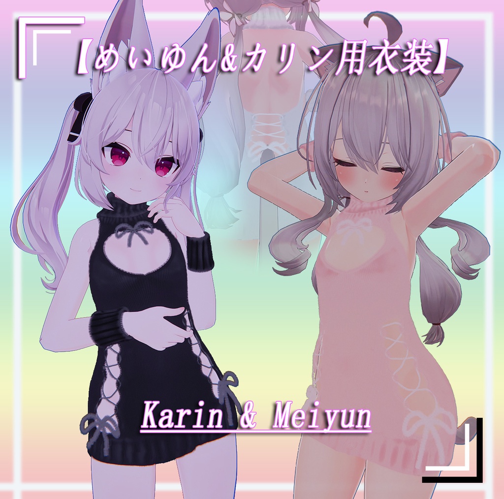 めいゆん&カリン】用衣装 Karin & Meiyun sweater - @cutecat - BOOTH