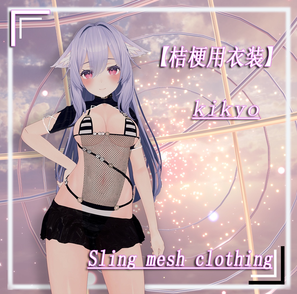 【桔梗 Kikyo 】 用衣装 Sling mesh clothing