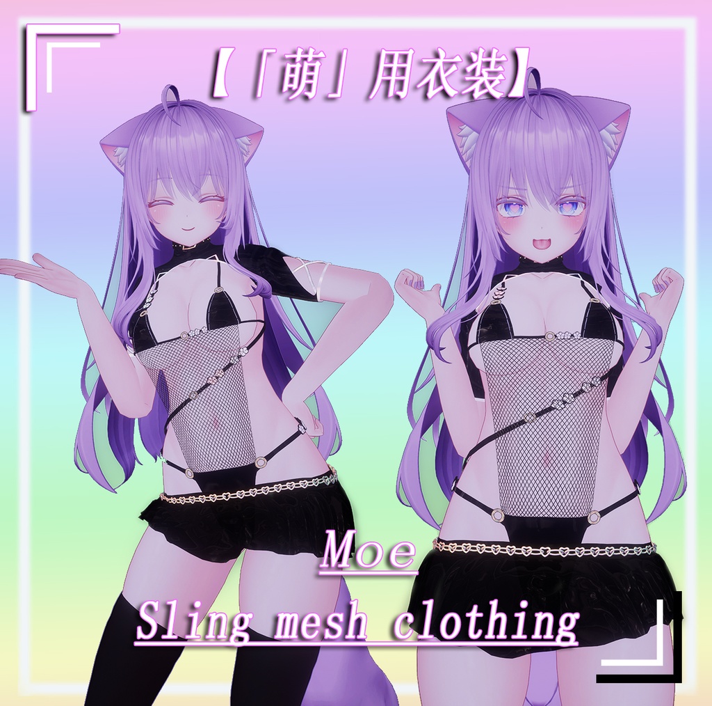 【萌 用衣装】Moe Sling mesh clothing