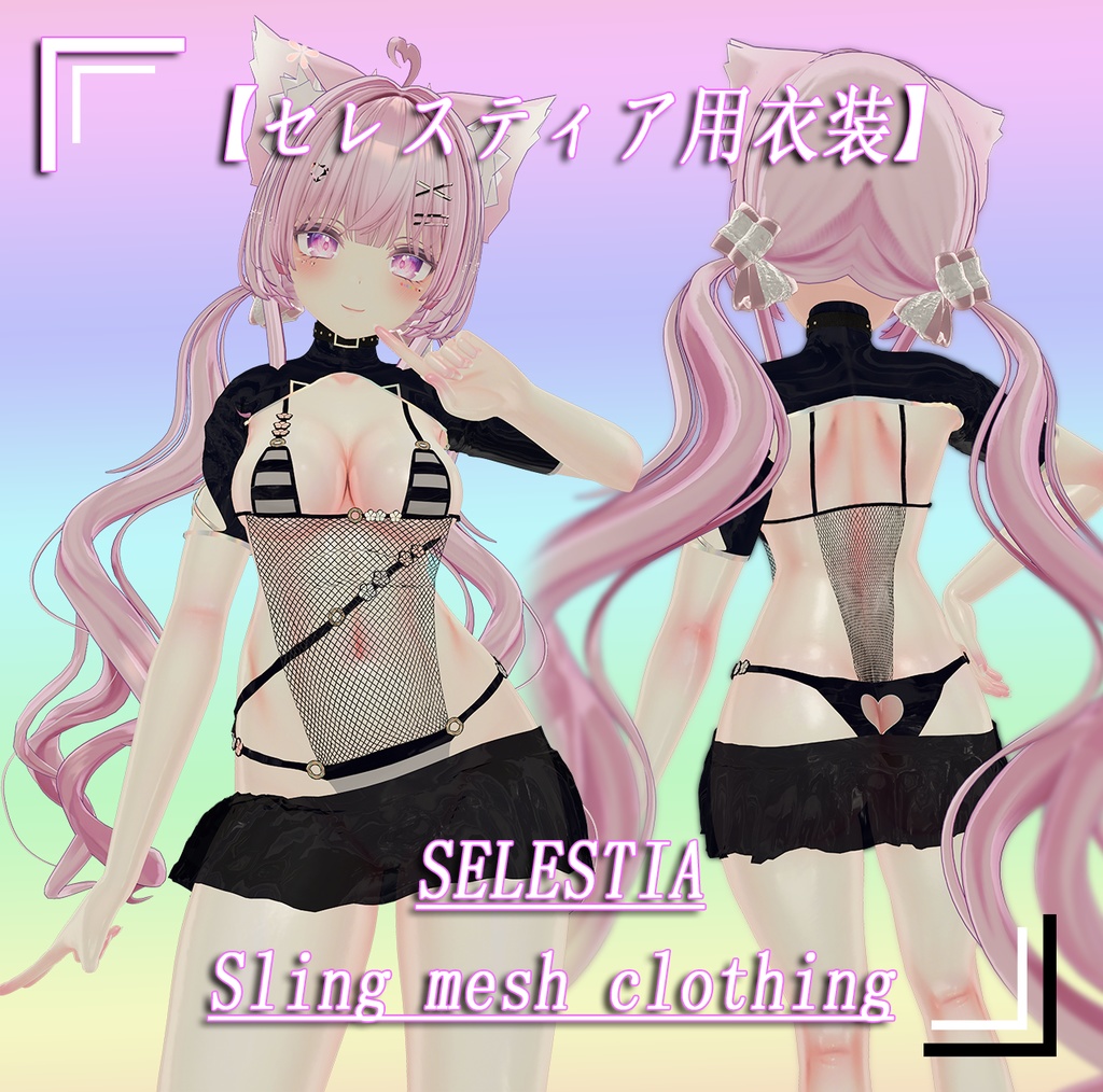 【セレスティア用】9着の服装  Selestia (期間割引)