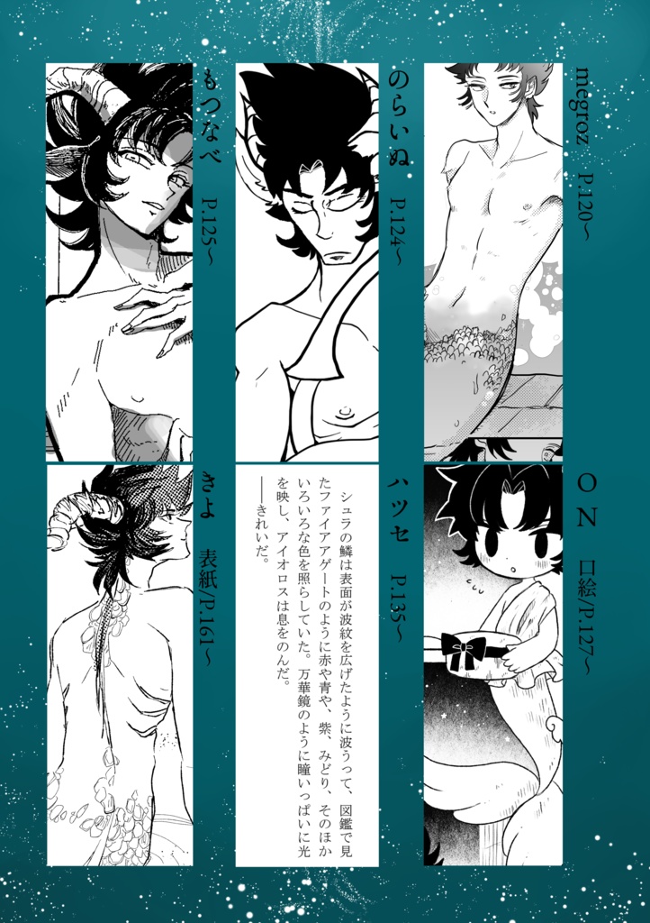 山羊座人魚アンソロジー ひみつのうみ