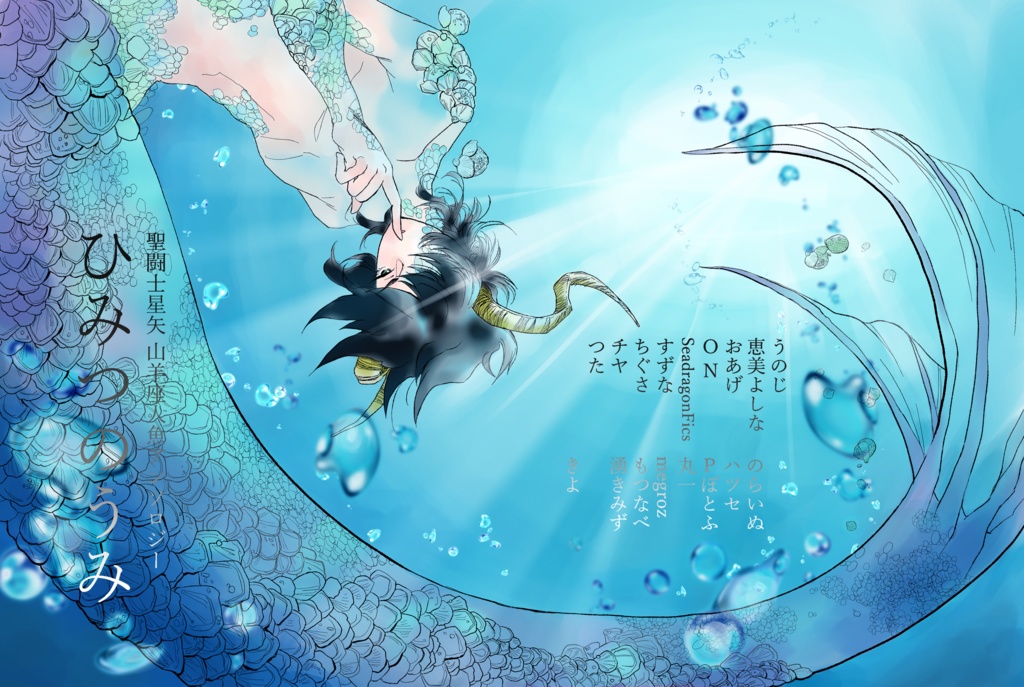 山羊座人魚アンソロジー　ひみつのうみ