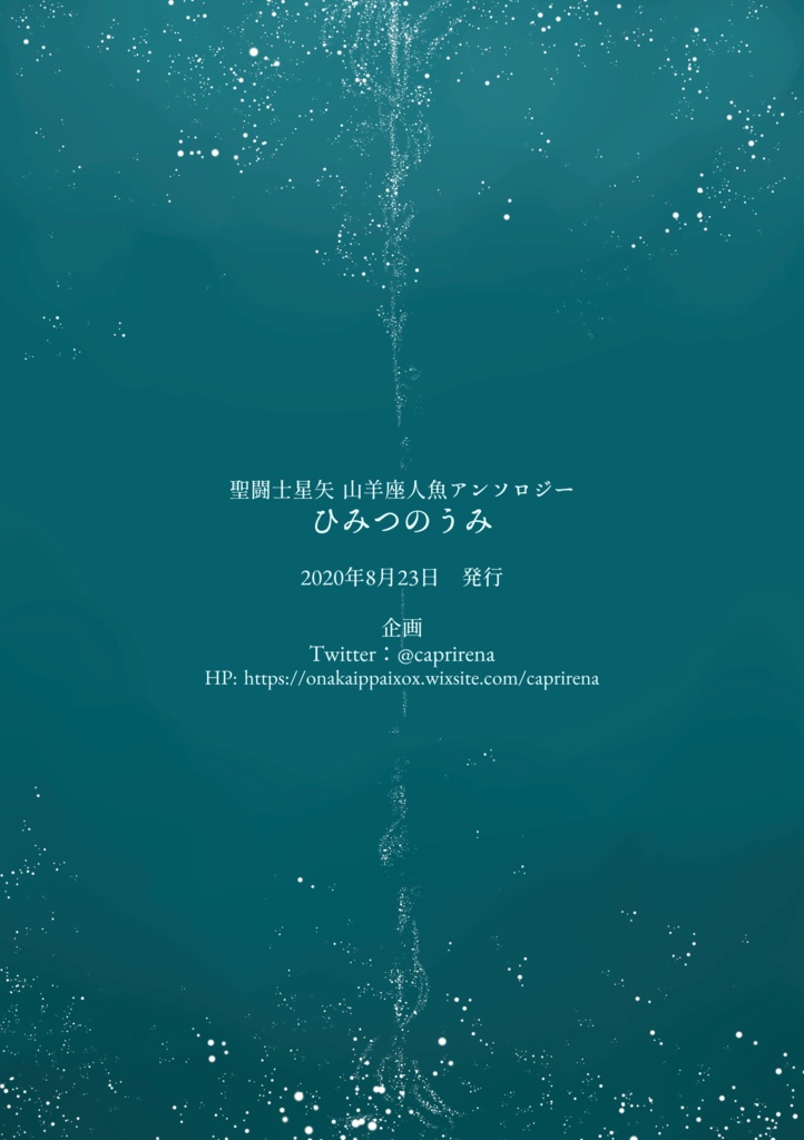 山羊座人魚アンソロジー ひみつのうみ