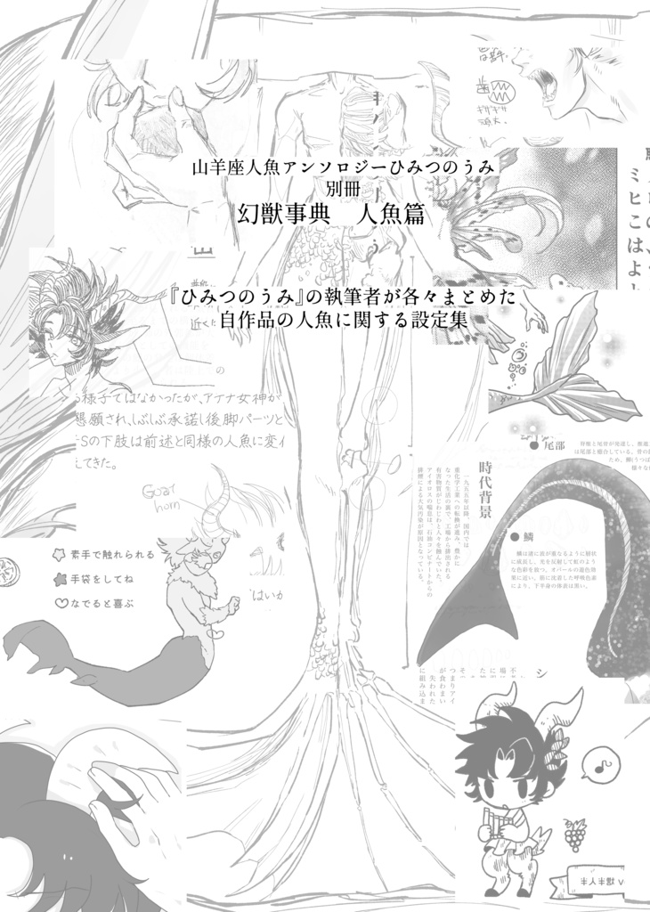 幻獣事典 人魚篇