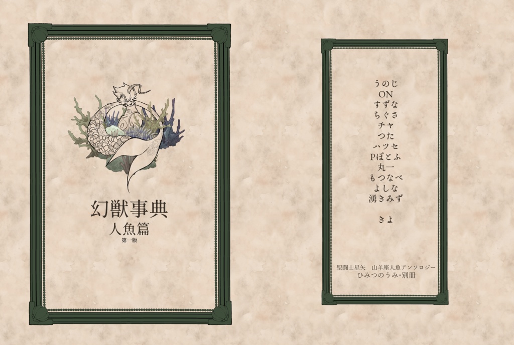 幻獣事典 人魚篇