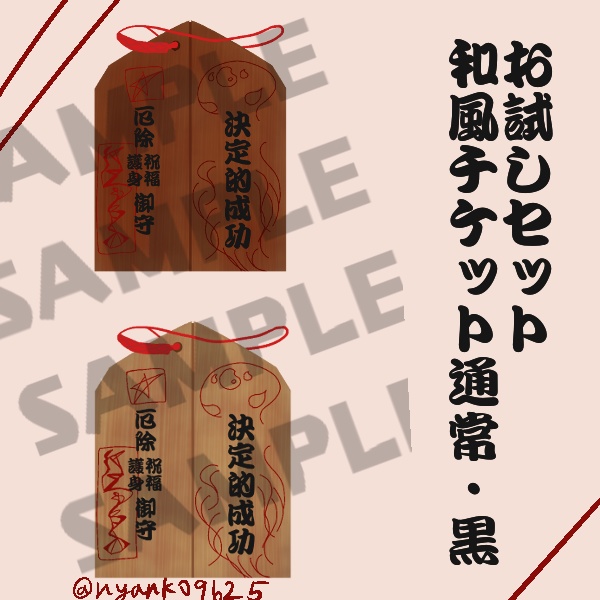 【無料お試し版あり】和風なクリティカルチケット