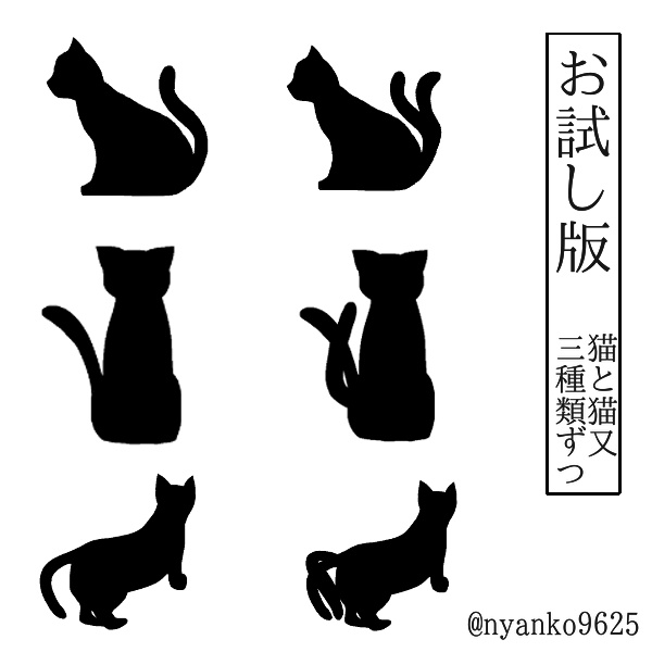 【無料お試し版有】猫と猫又のシルエット