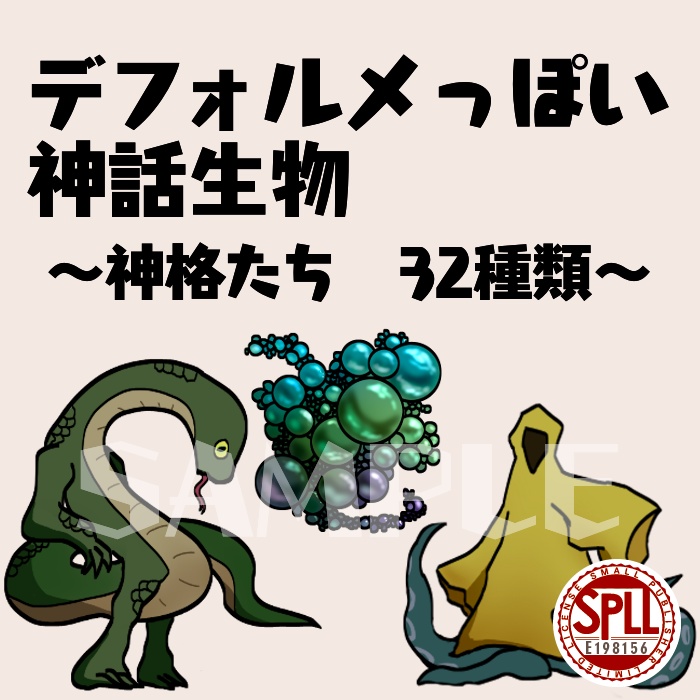 デフォルメっぽい神話生物 SPLL:E198156