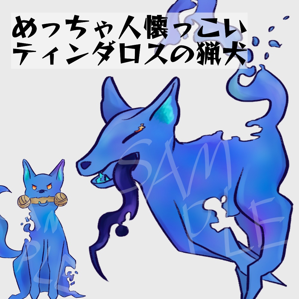 人懐っこいティンダロスの猟犬