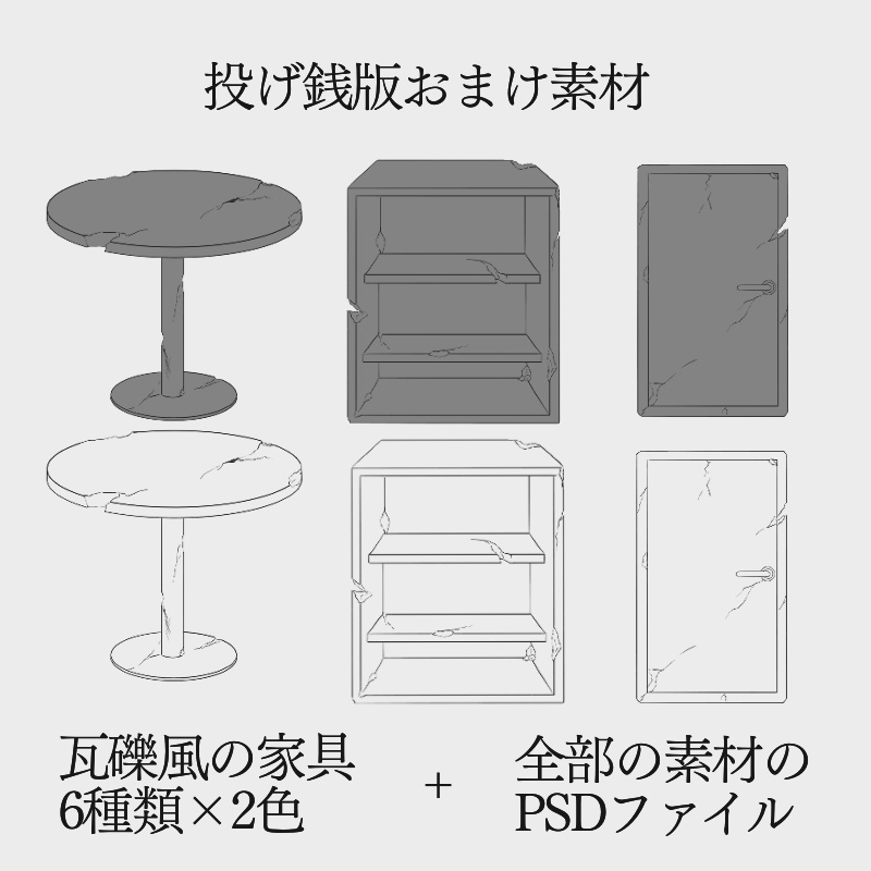 【無料/投げ銭版】瓦礫のお部屋