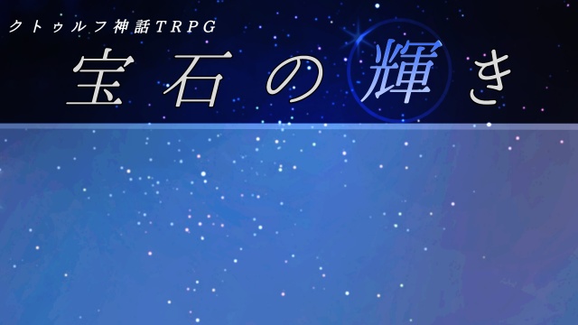 宝石の輝き