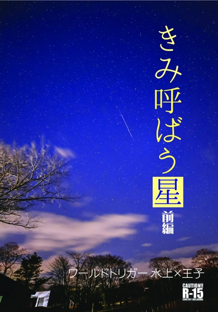 きみ呼ばう星　前編／あんしんBOOTHパック