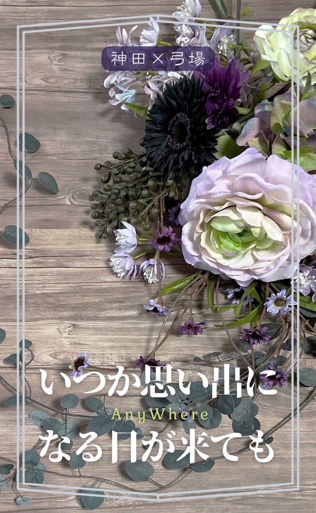 【神田×弓場】いつか思い出になる日が来ても_1