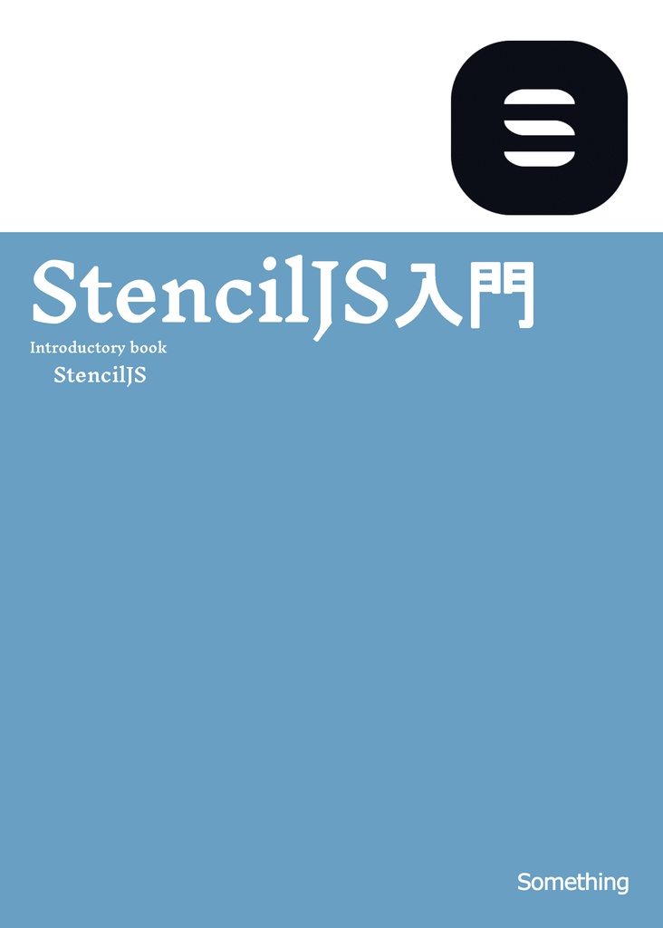 【ダウンロードカード用】StencilJS入門