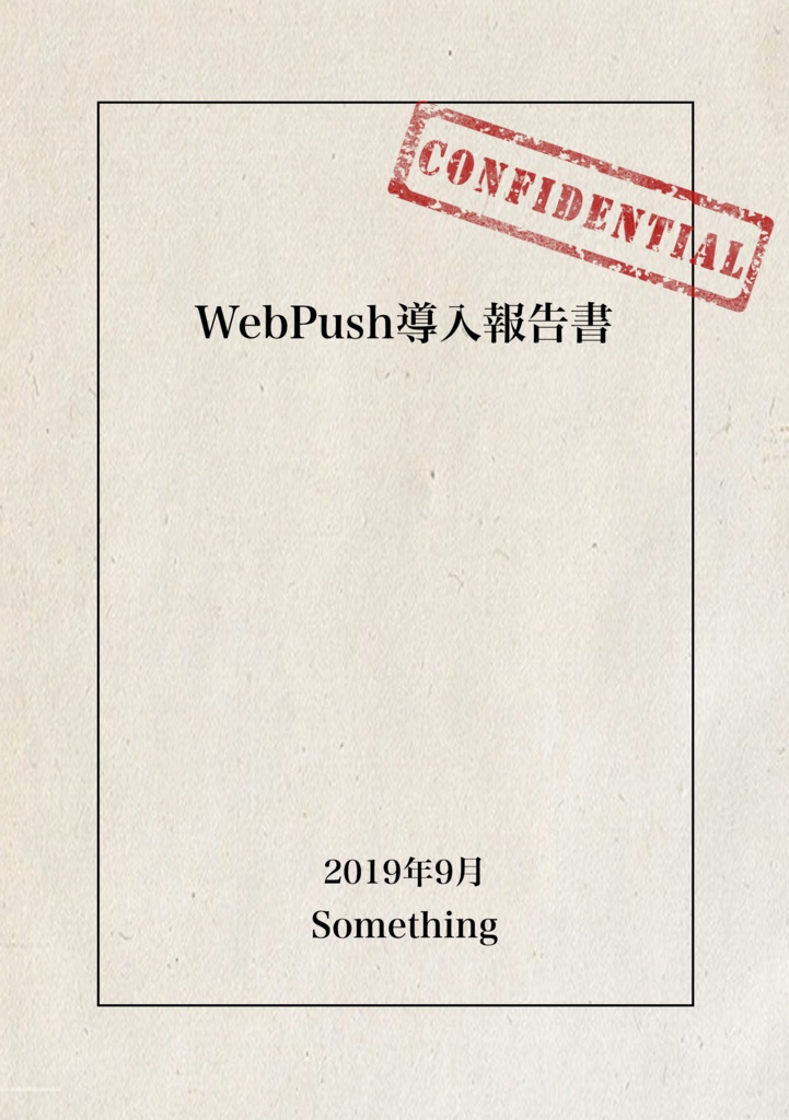 【ダウンロードカード用】WebPush導入報告書