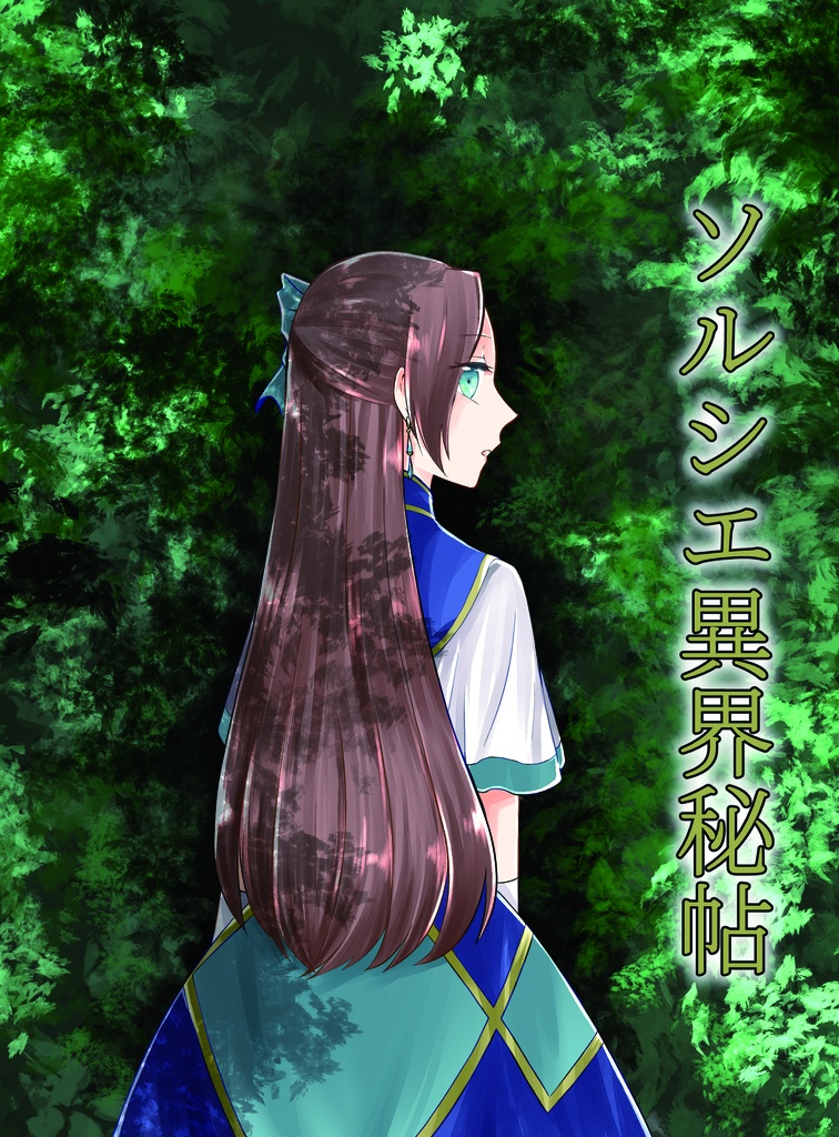 ソルシエ異界秘帖