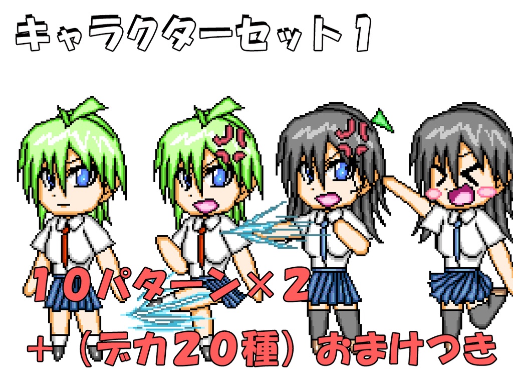 ドット絵キャラクターセット1