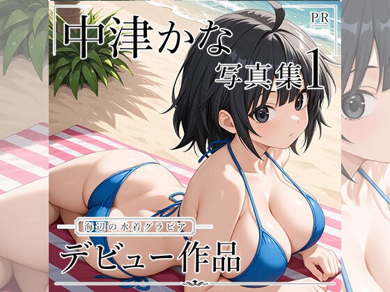 中津かな写真集１
