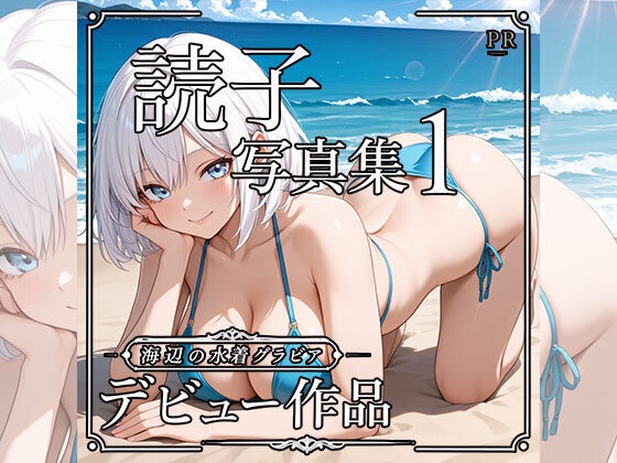 読子写真集１