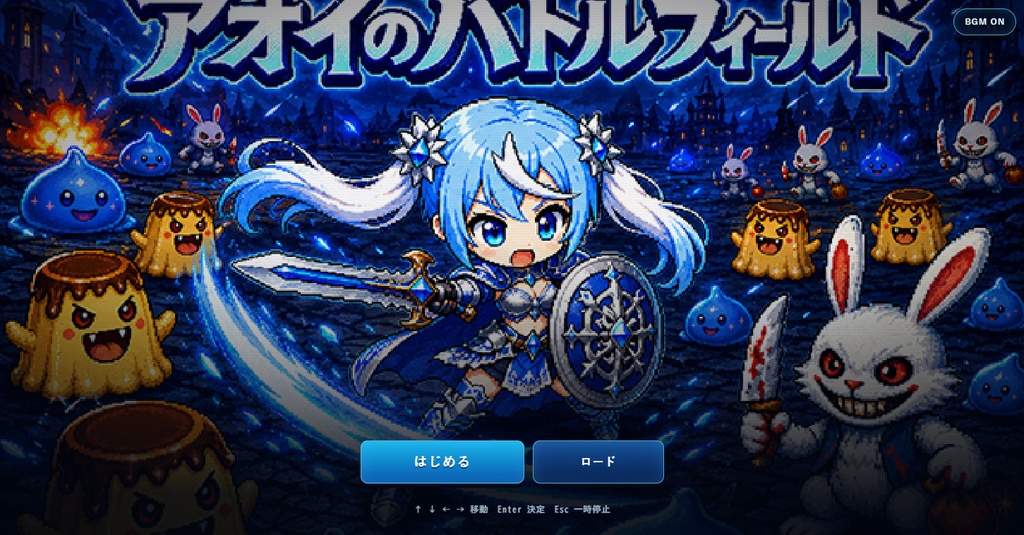 アオイのバトルフィールド