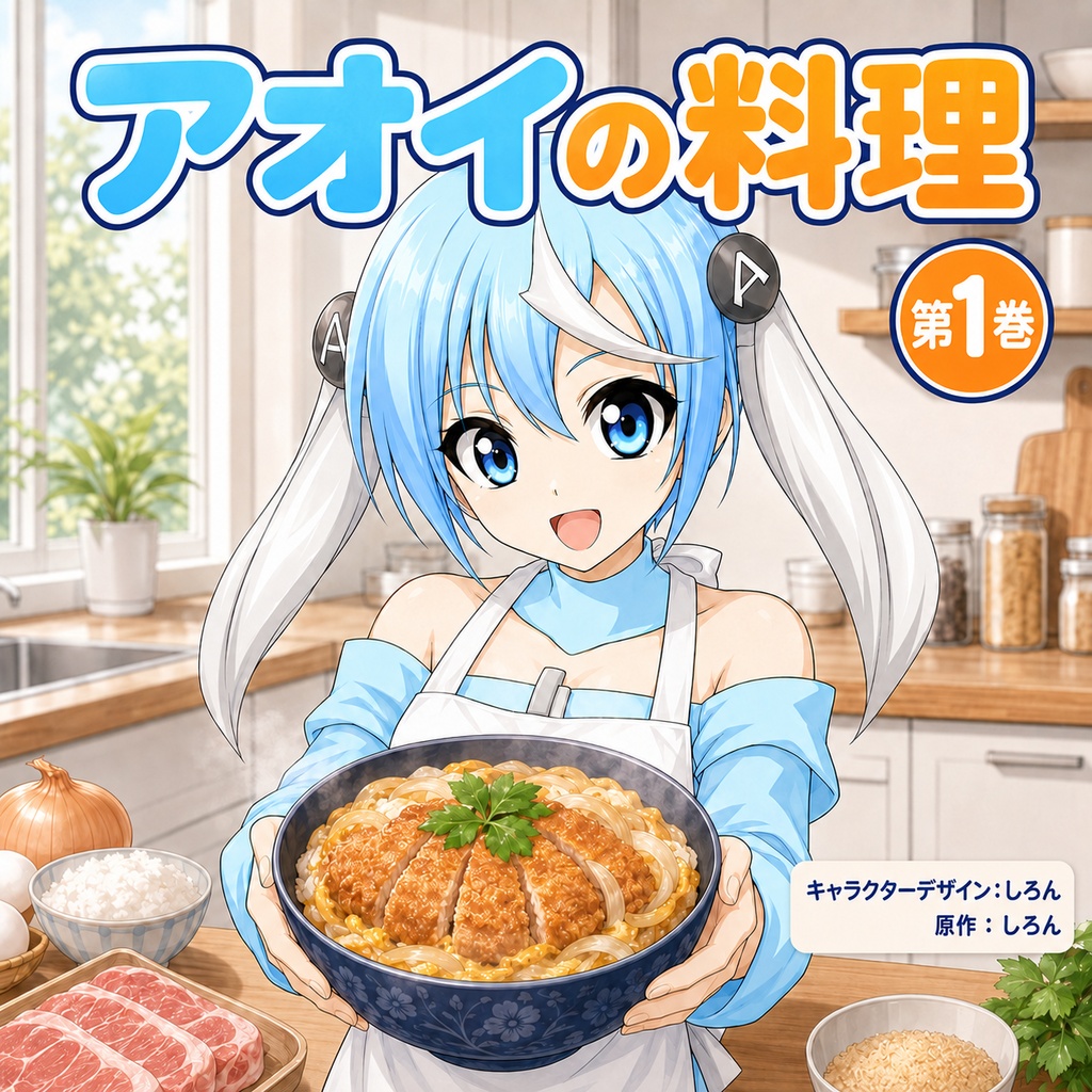 アオイの料理 第1巻