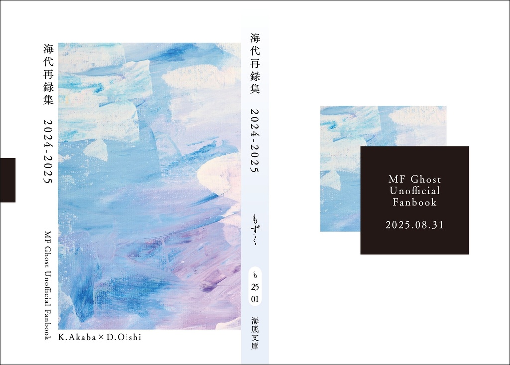 海代再録集2024