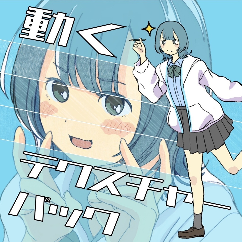 【モーショングラフィックス】動くテクスチャーパック