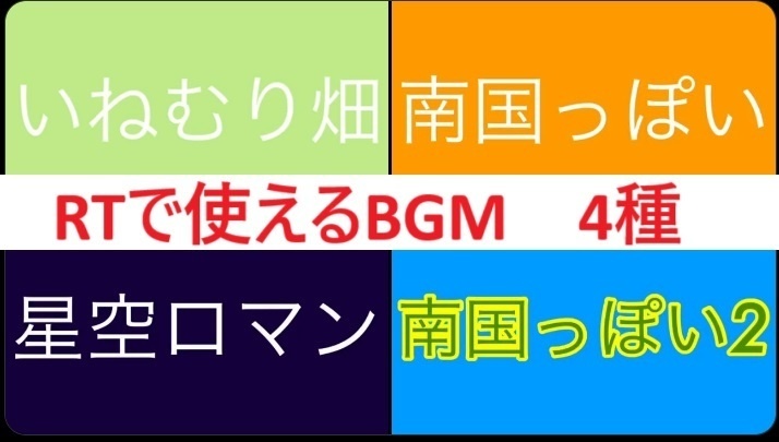 【無償フリーBGM】RTで使えるBGM【4種】