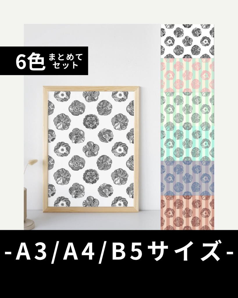 お花敷き詰めました【6色セット】