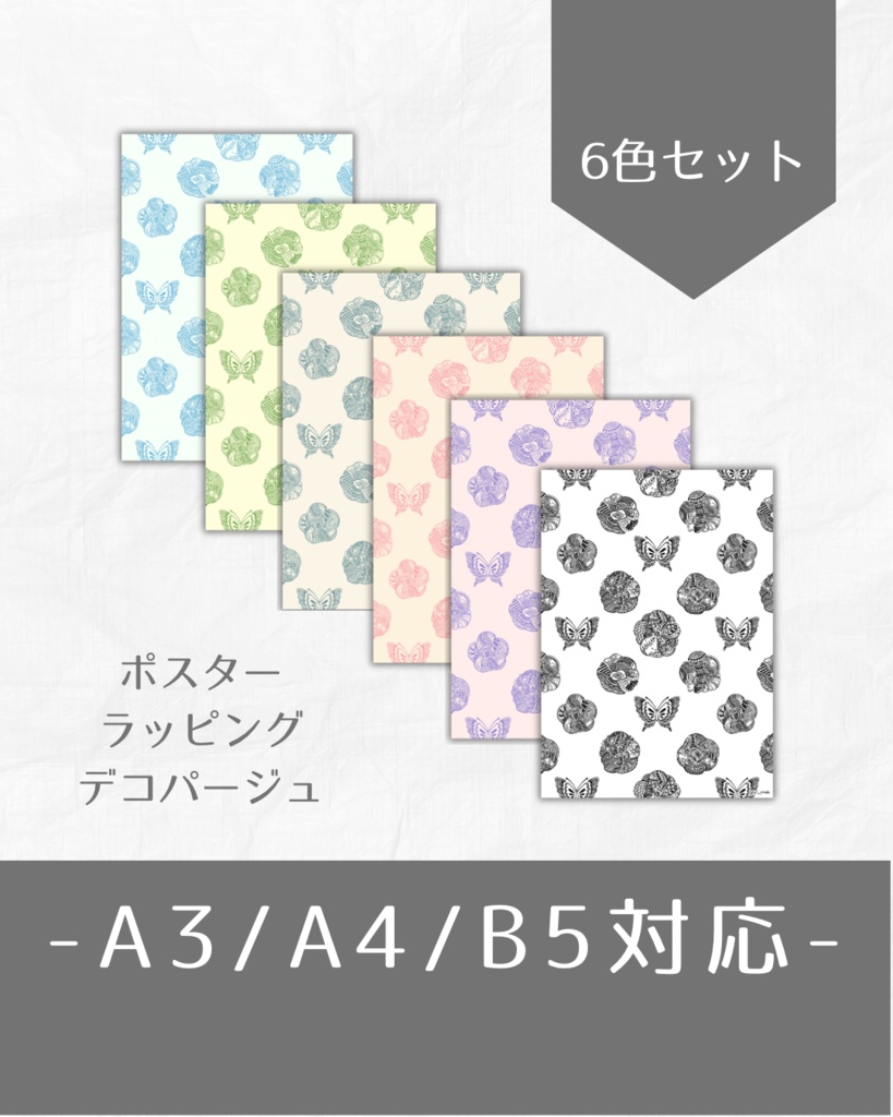 お花とちょうちょ敷き詰めました【6色セット】