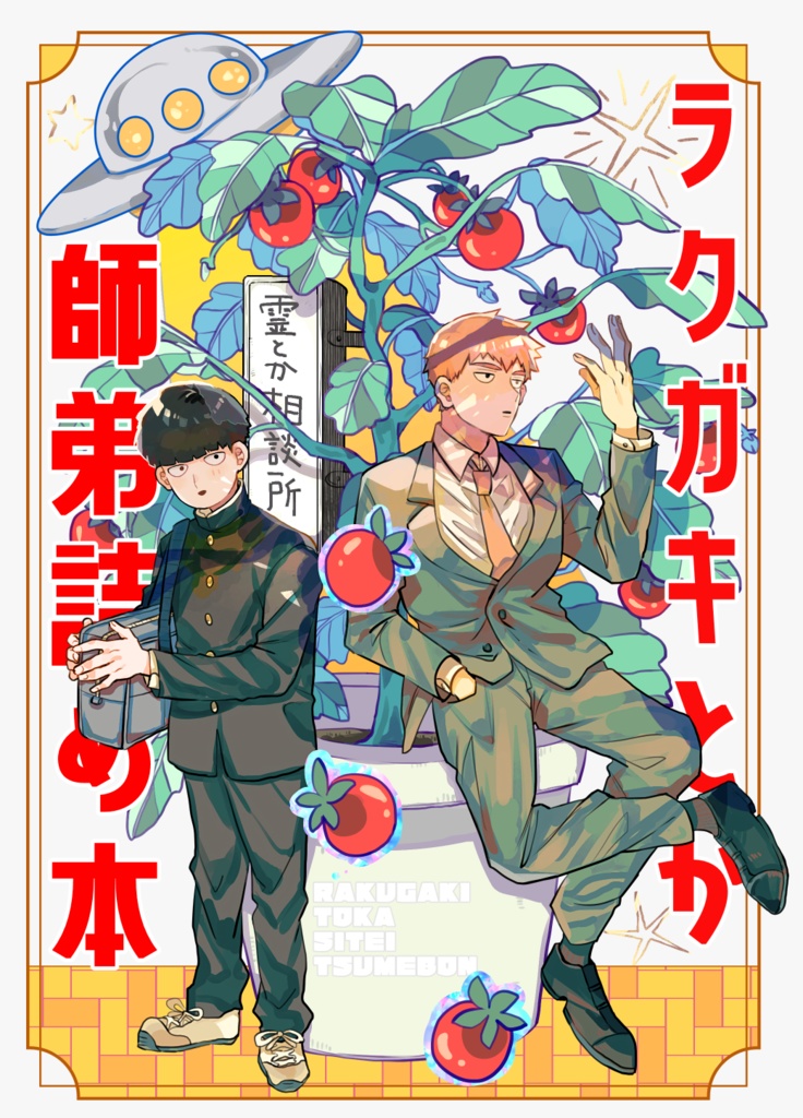 ラクガキとか師弟詰め本