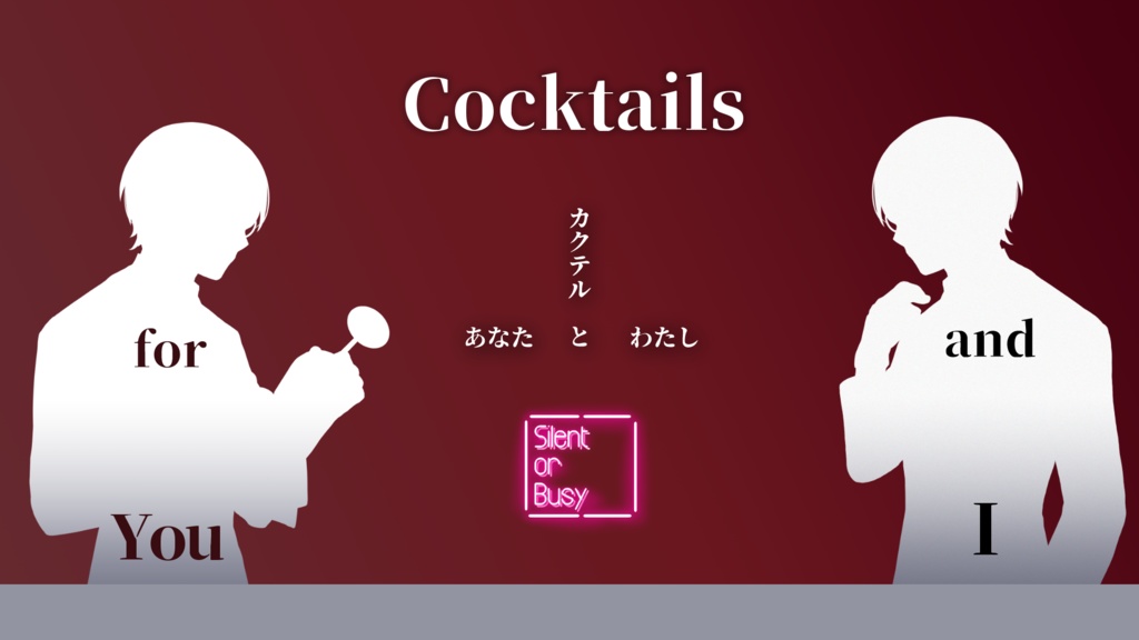 レイ・ド・ブラン シチュエーション・ボイス1:『カクテルとあなた』『カクテルとわたし』