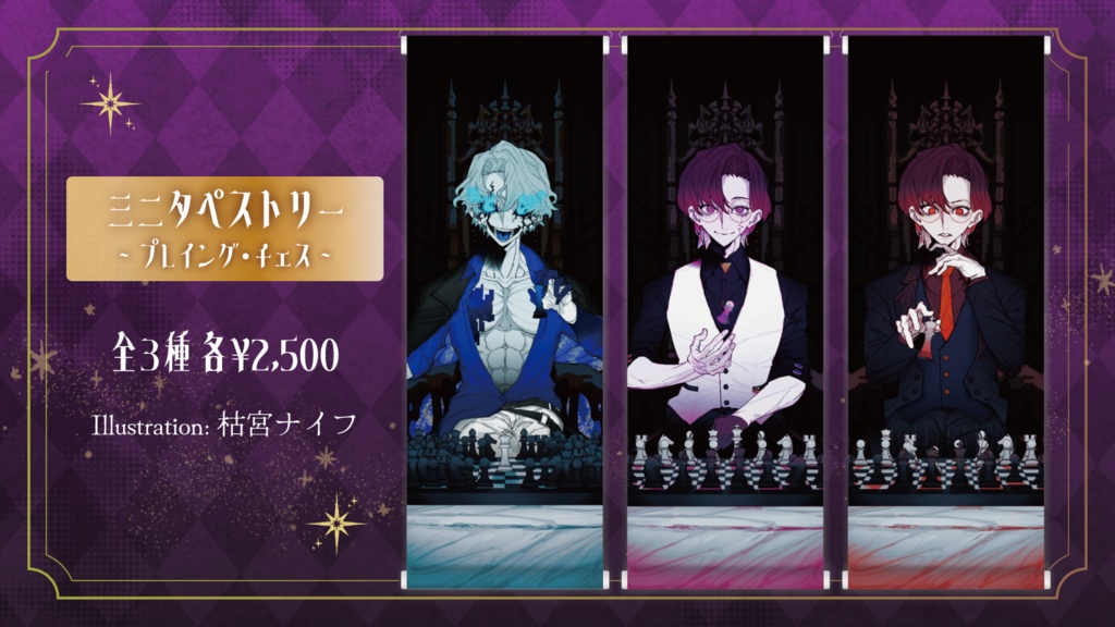 ミニタペストリー【プレイング・チェス】全3種