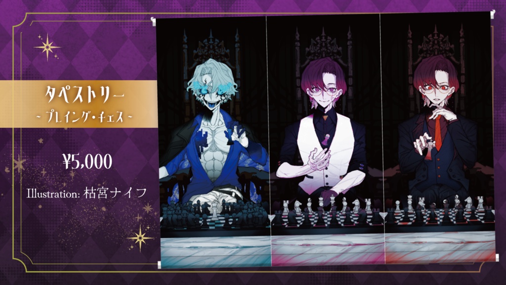 タペストリー【プレイング・チェス】