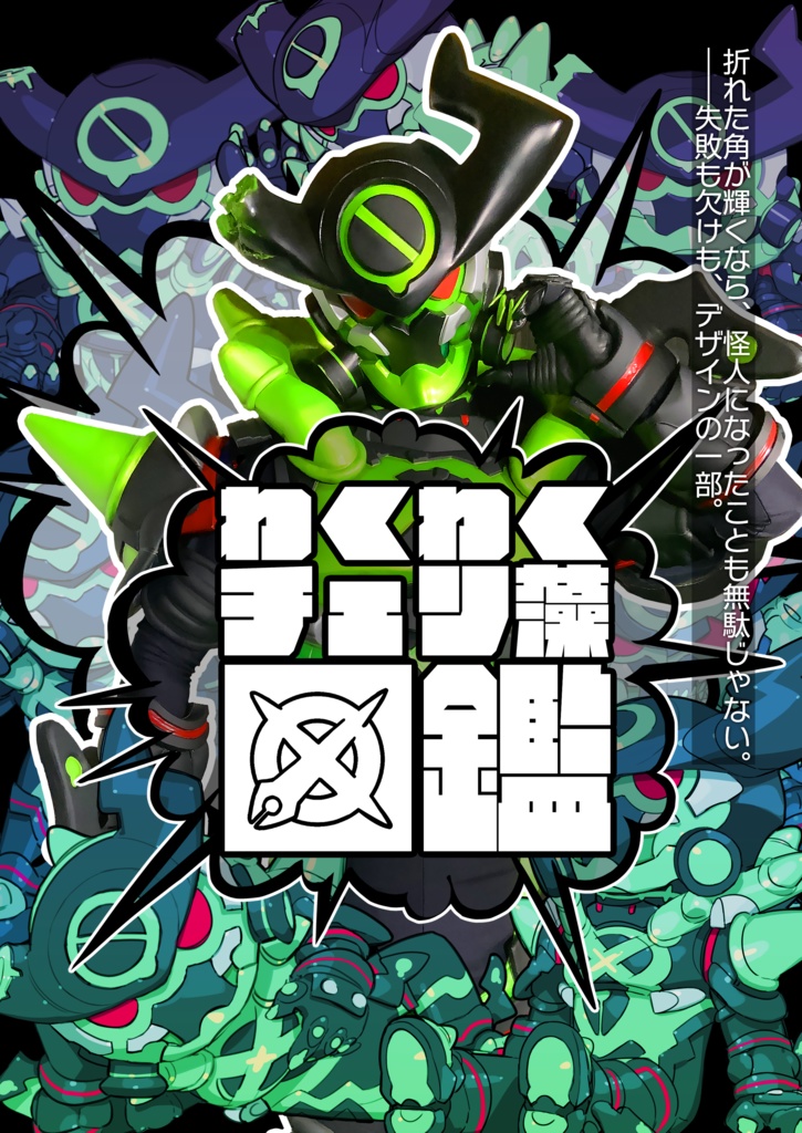 わくわくチェリ藻図鑑