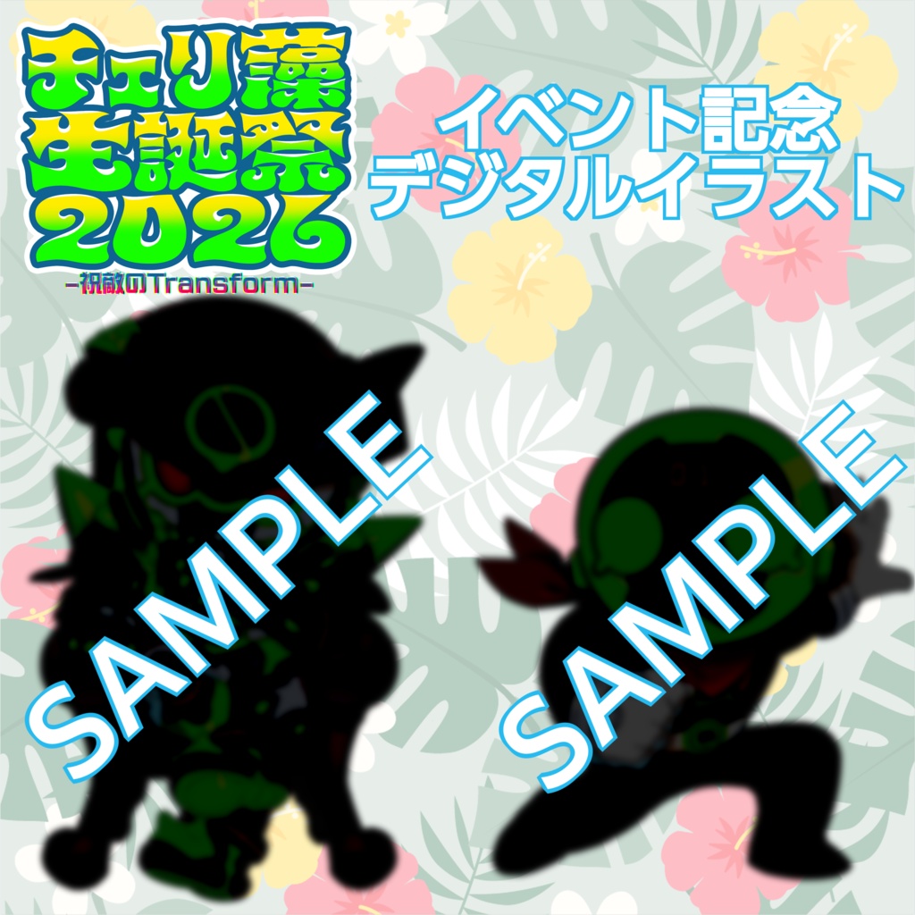 限定公開！イベント記念デジタルイラスト「祝敵のTransform］