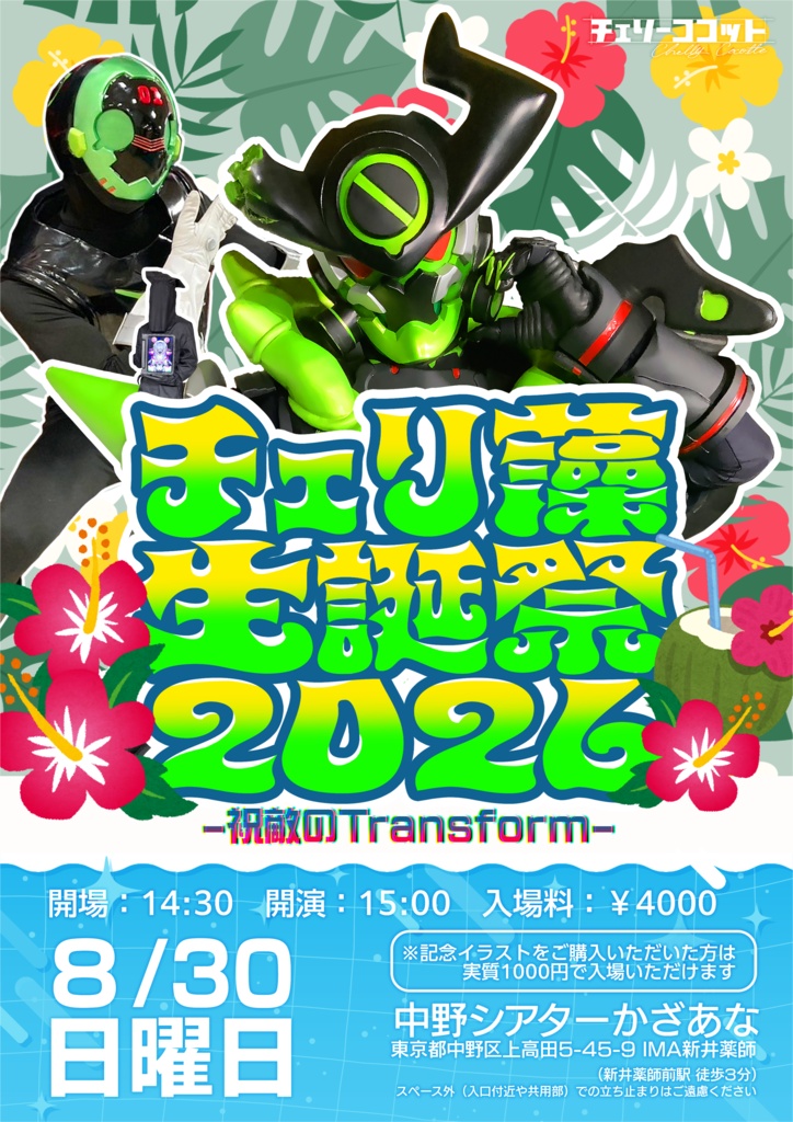 【映像】チェリ藻生誕祭2026-祝敵のTransform- わくわくチェリ藻ショー