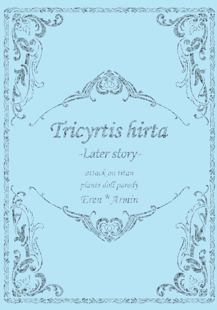 【観用少女パロ】Tricyrtis hirta -Later story-