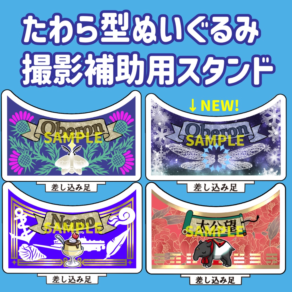ぬい撮影補助用アクスタ