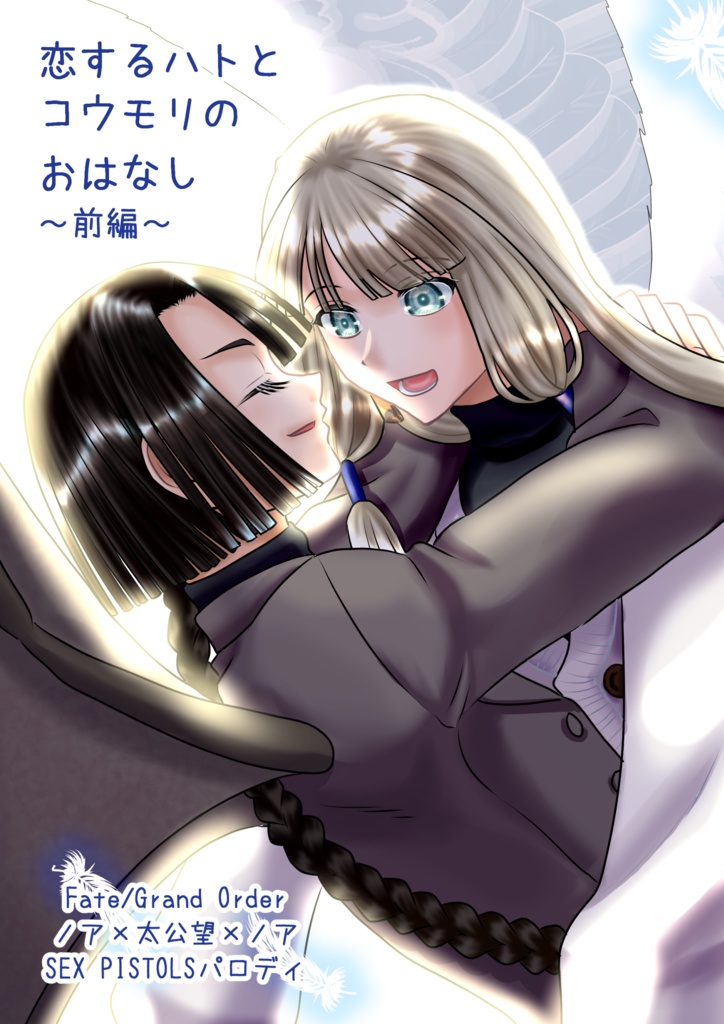 【電子有】恋するハトとコウモリのおはなし前編・中編