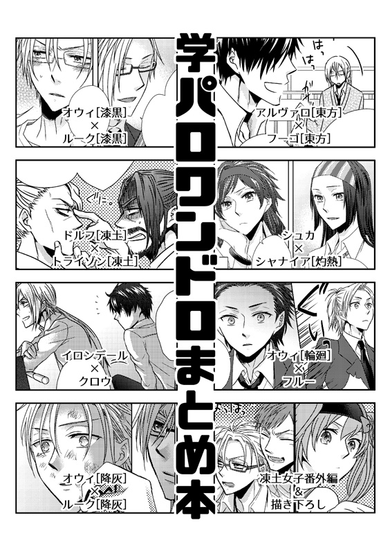 学パロワンドロまとめ本