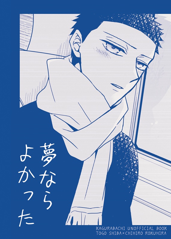 【無配付き】夢ならよかった