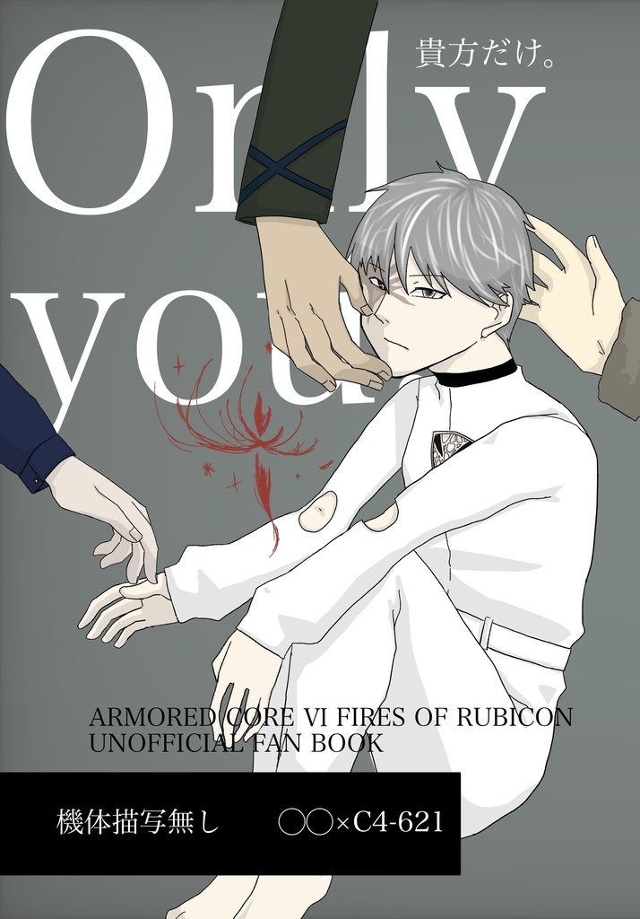 Only you/あなただけ。