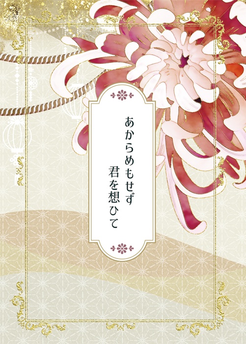 あからめもせず君を想ひて【重遮】