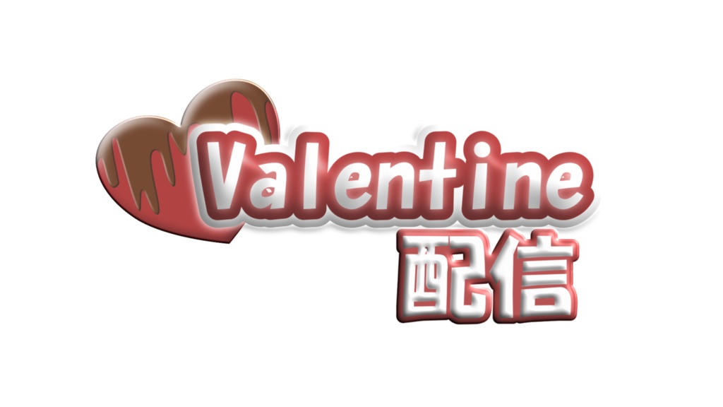 フリー素材【バレンタイン配信向け】バレンタインロゴ