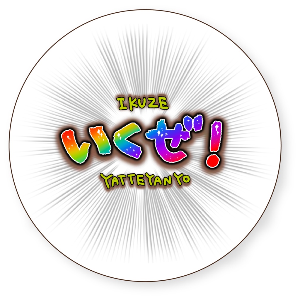 1-①いくちゃんだいすきマンのためのセット